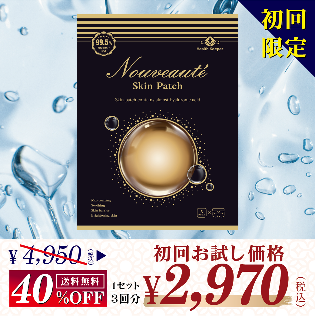 初回お試し価格|ヌボォテ スキンパッチ
